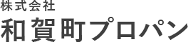 株式会社和賀町プロパン
